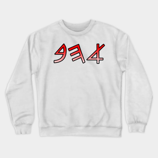 Ahhab  (Love in ancient Hebrew) Crewneck Sweatshirt by Yachaad Yasharahla